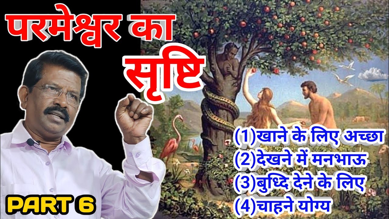 Parmeshwar Ka Srshti| Phal Ke Chaar Gun| PART 6 #broelijahjayasingh 