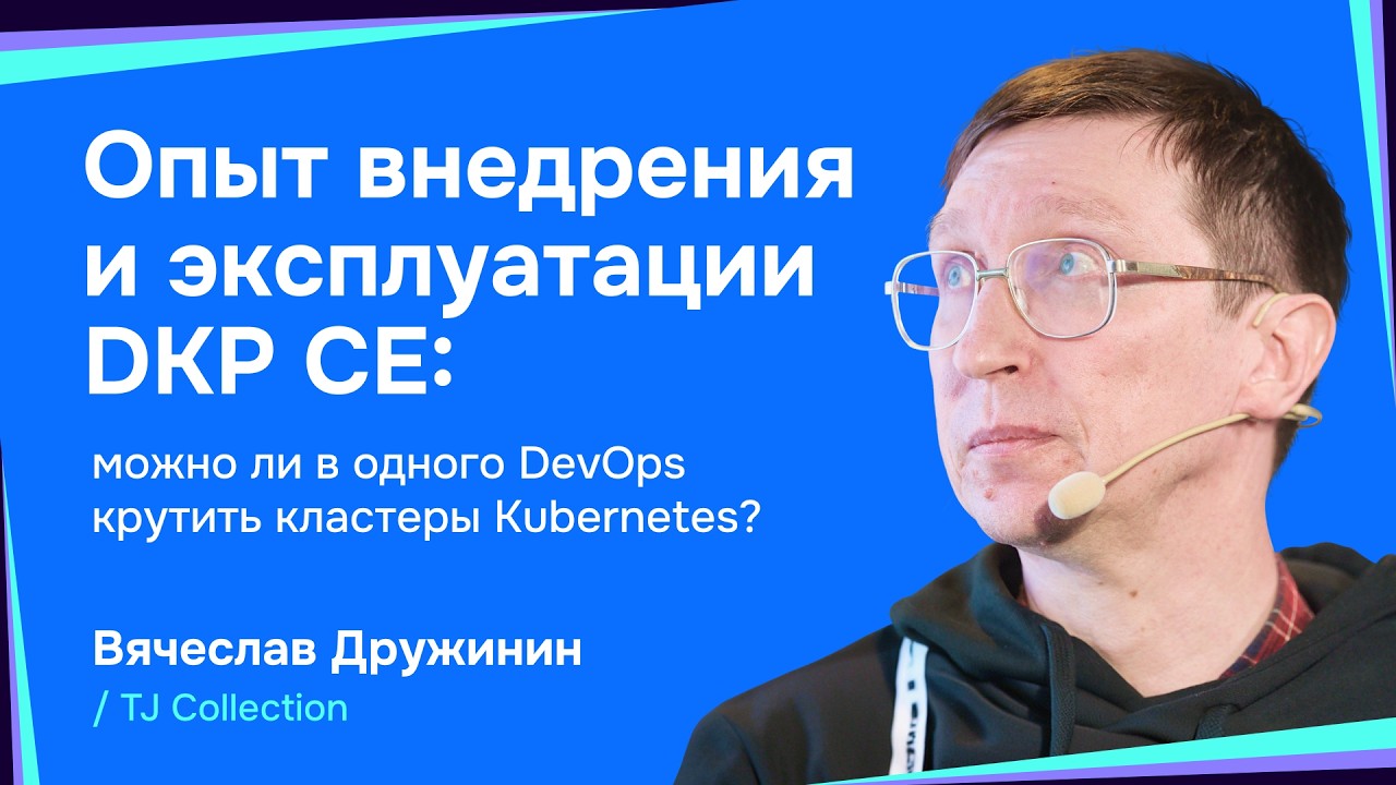 Опыт эксплуатации DKP CE: можно ли в одного DevOps крутить кластеры Kubernetes? | Вячеслав Дружинин