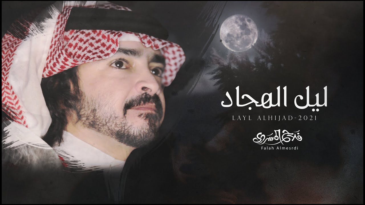 فلاح المسردي - ليل الهجاد (حصرياً) | 2021