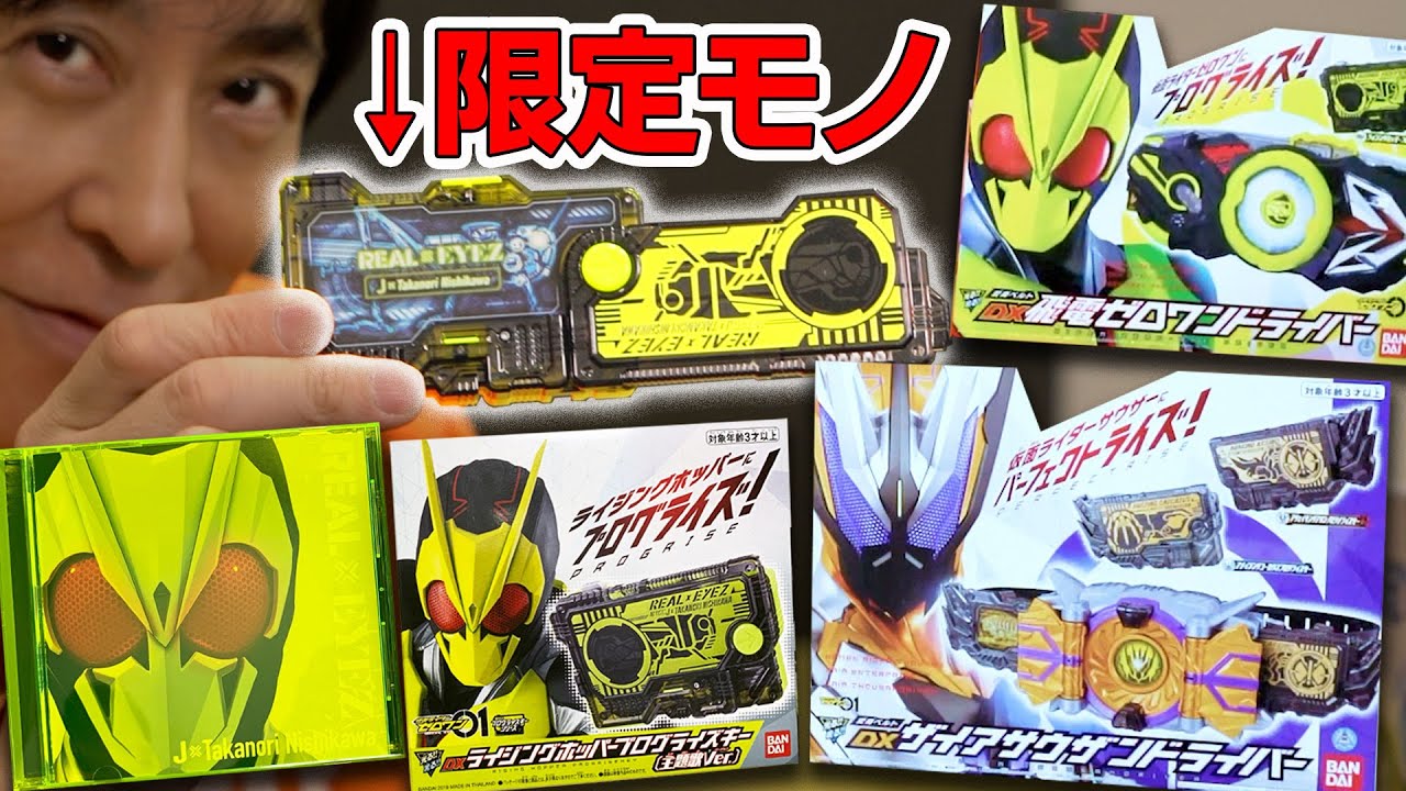 【仮面ライダーゼロワン】ベルト2種開封！あの限定品も・・・DXライジングホッパープログライズキー(主題歌Ver)