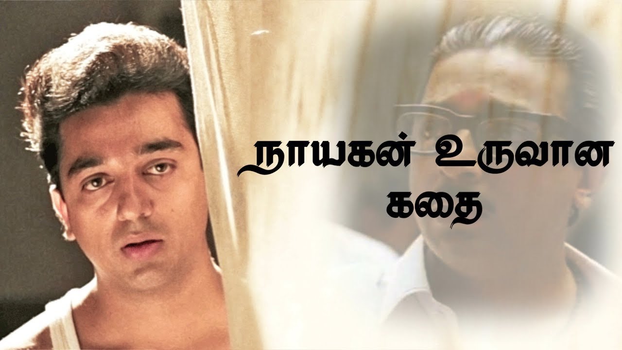 கமல்தான் நாயகன் படத்தின் இயக்குனர் | Story Of Kamal Hassan | பிரபலங்களின் கதை | Episode 97