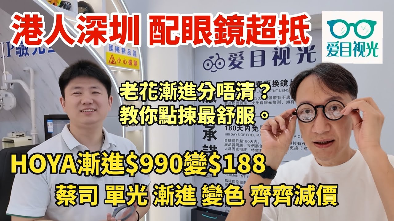 【深圳眼鏡店】漸進$990變$188 | 蔡司 HOYA激減 港人北上配眼鏡超抵 | 老花漸進分不清? 教你點揀最舒服！最新蔡司兒童鏡片優惠 | 深圳 皇庭廣場 愛目視光
