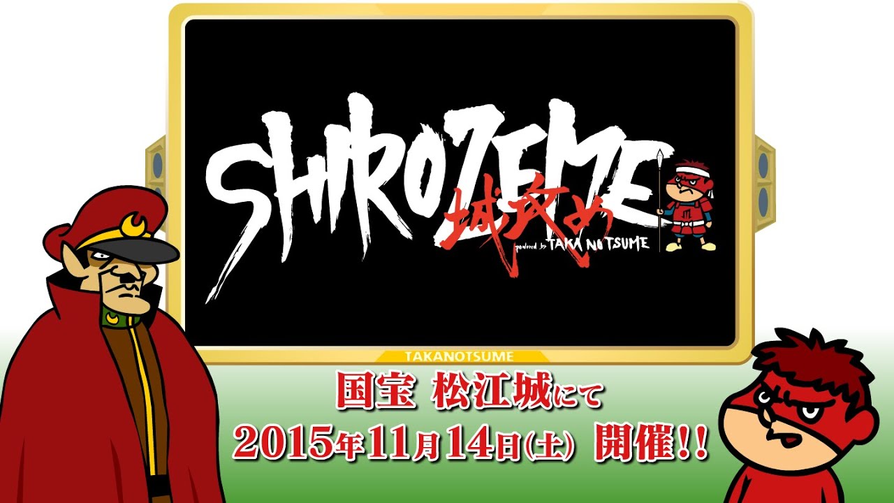 鷹の爪団のSHIROZEMEイベントガイドムービー