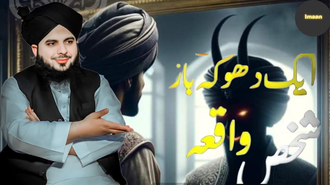 Ek Shakhs Ka Waqia | Peer Ajmal Raza Qadri | Ka Bayan Mein |