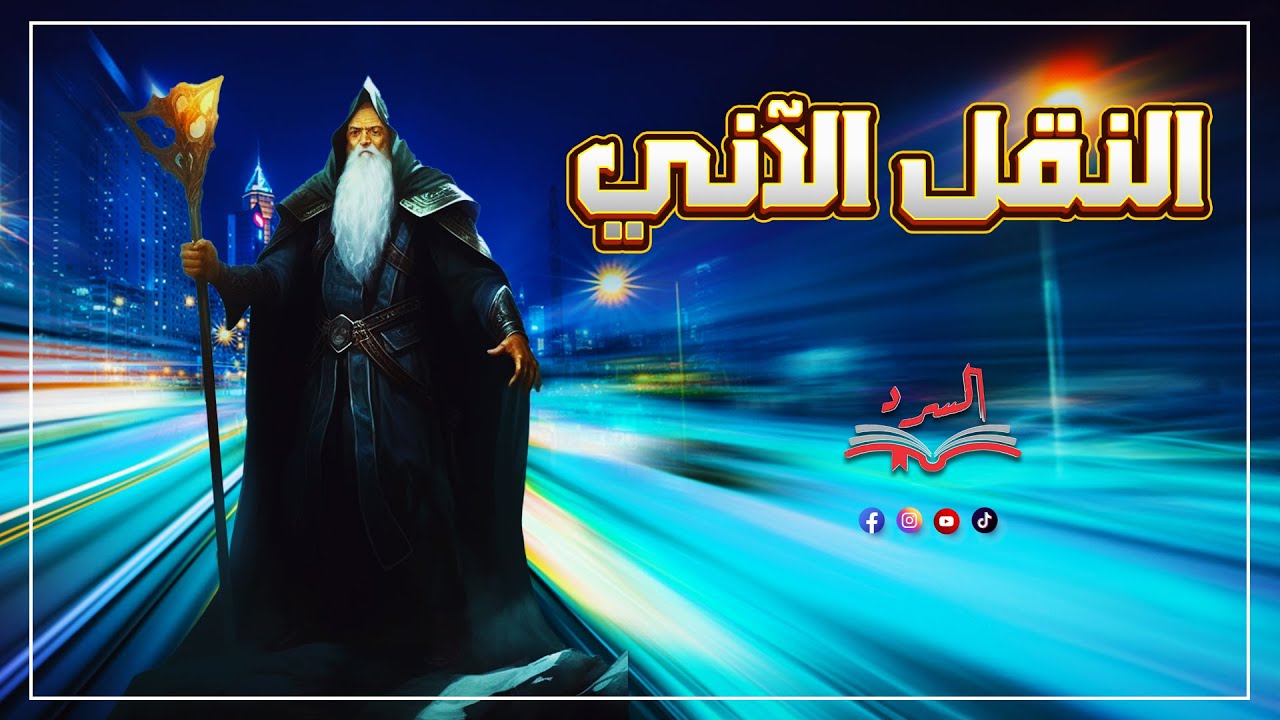 النقل الآني