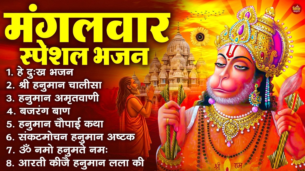 मंगलवार भक्ति भजन : हनुमान चालीसा, हे दुःख भंजन, बजरंगबाण, हनुमान अष्टक, हनुमान अमृतवाणी व आरती