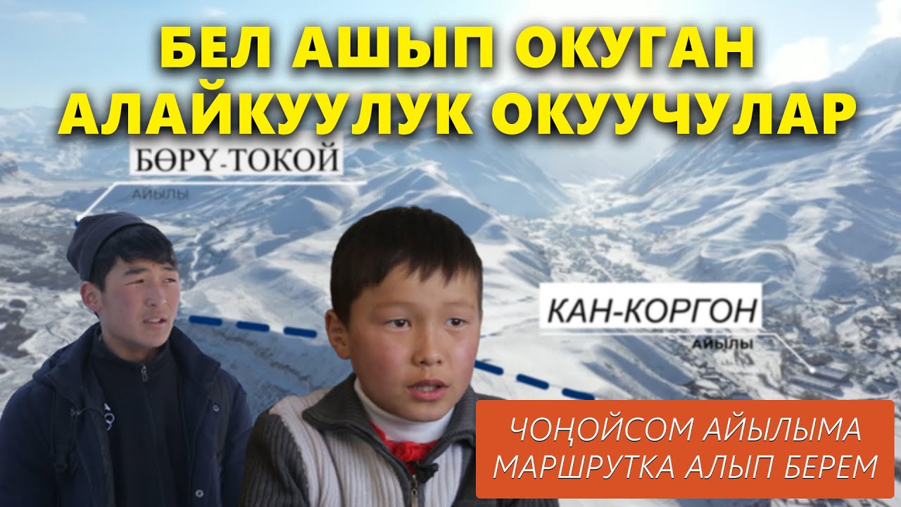 АЛАЙКУУ:  2 СААТ ЖОЛ БАСЫП, БЕЛ АШКАН ОКУУЧУЛАР / ТРАНСПОРТ КӨЙГӨЙҮ ЧЕЧИЛЕБИ?