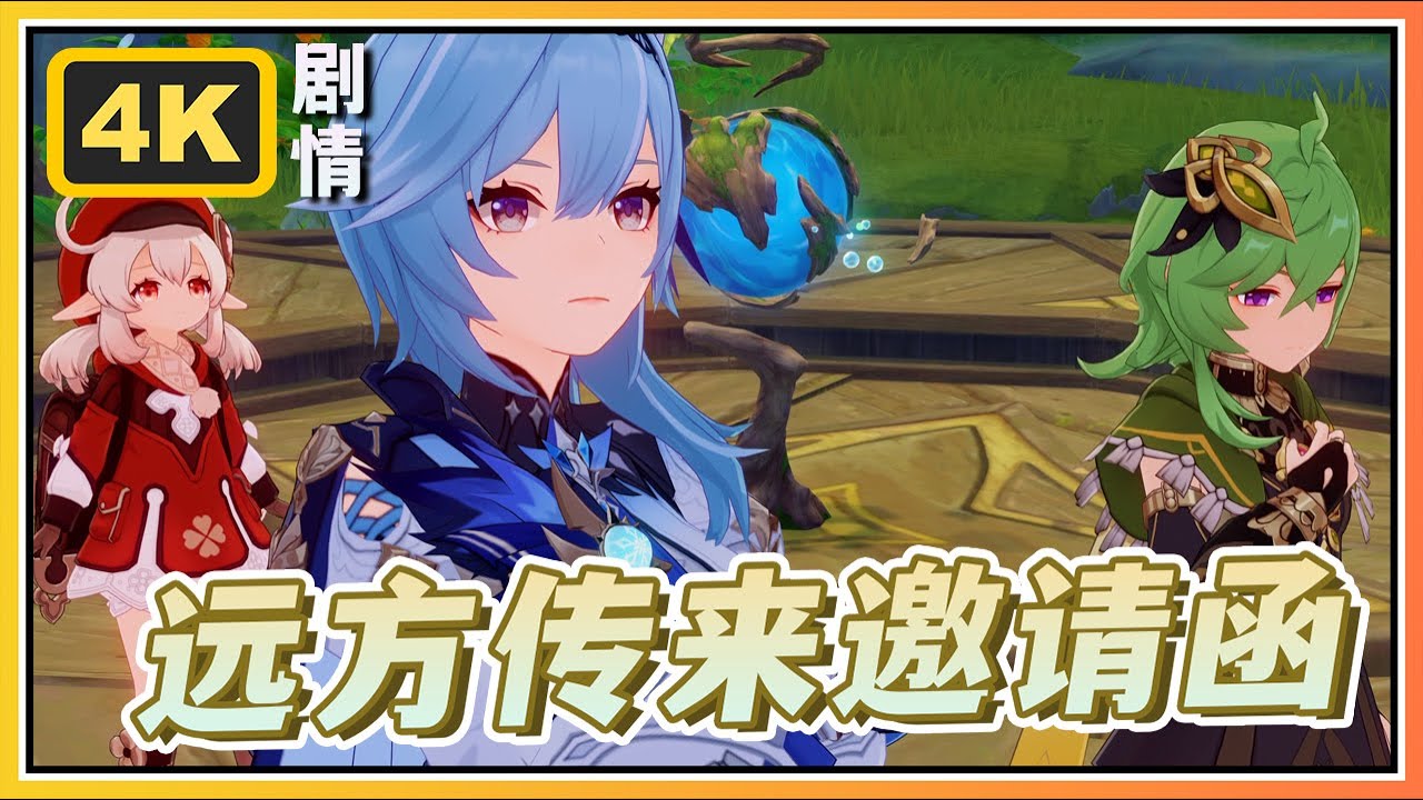 【原神】3.8琉形蜃境剧情其一《远方传来邀请函》清夏！乐园！大秘境！高清剧情回顾 4KFPS
