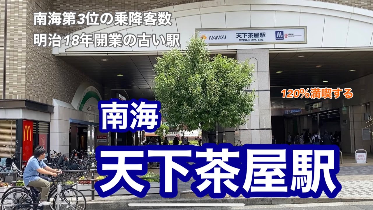 【南海】天下茶屋駅　120％満喫する　南海第3位の乗降客数　明治18年開業の古くからある駅