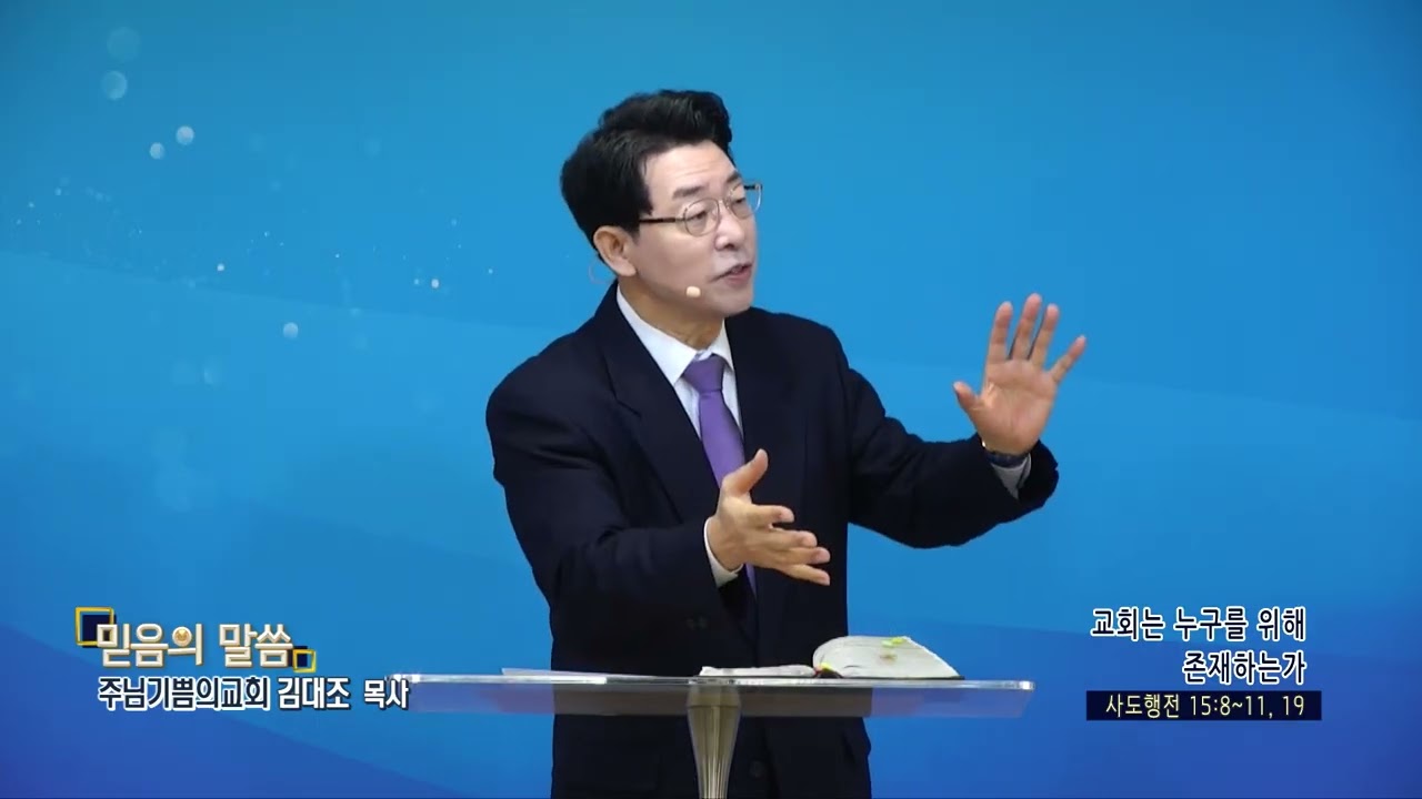 주님기쁨의교회 김대조목사(CBS 믿음의 말씀 344회) - 교회는 누구를 위해 존재하는가