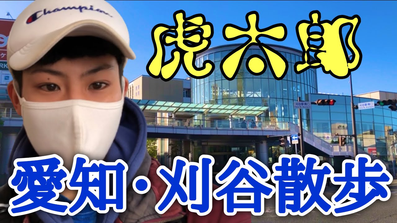 【虎太郎】愛知・刈谷散歩〜刈谷駅周辺のご紹介⁉️〜