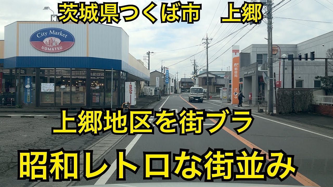 上郷商店街　昭和レトロな商店街　茨城県つくば市上郷の街並み