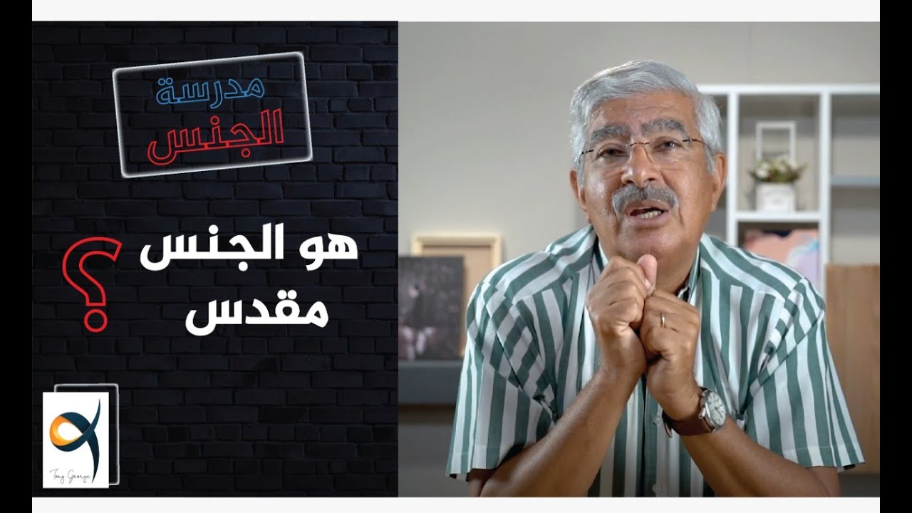 الجنس المقدس