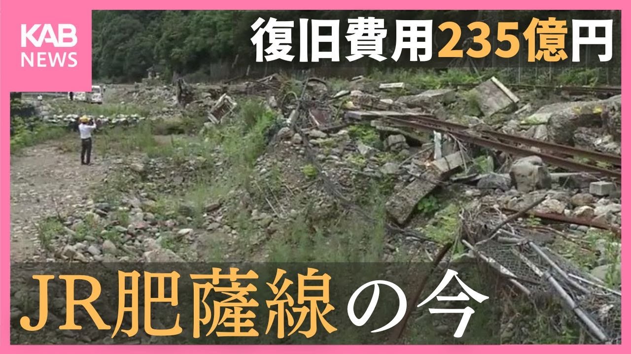 JR肥薩線の今 復旧費用は235億円… 今後の課題は？