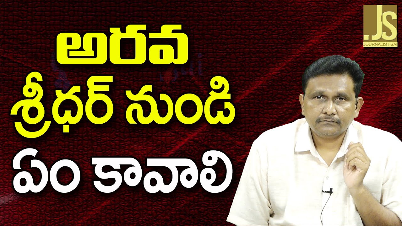 Janasena MLA Victim Want  ||  అరవ శ్రీధర్ నుండి ఏం కావాలి