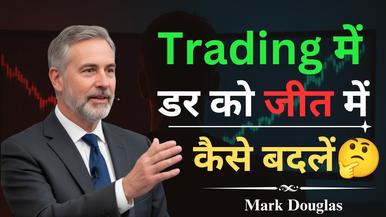 Trading में डर क्यों होता है और कैसे जीतें - Mark Douglas Speech | Interview | Trade Morphosis