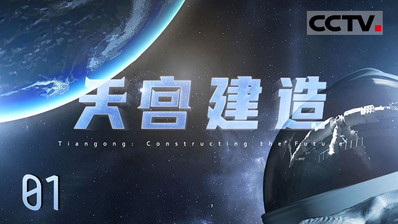《天宫建造》01 中国载人航天工程“三步走”战略中 建造空间站、建成国家太空实验室 是中国建设科技强国、航天强国的重要引领性工程！【CCTV纪录】