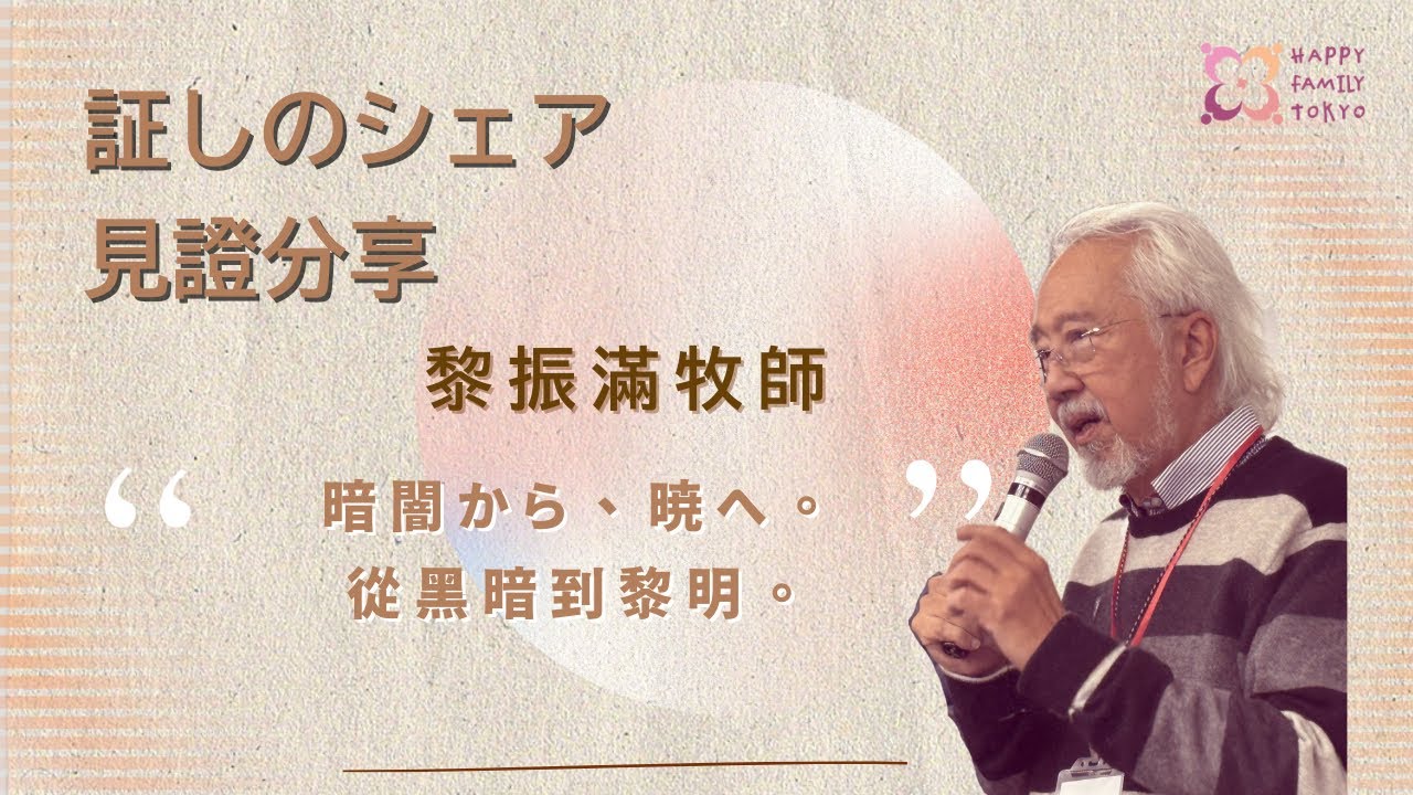 黎振滿牧師 • 暗闇から、暁へ • 從黑暗到黎明•証しのシェア•見證分享