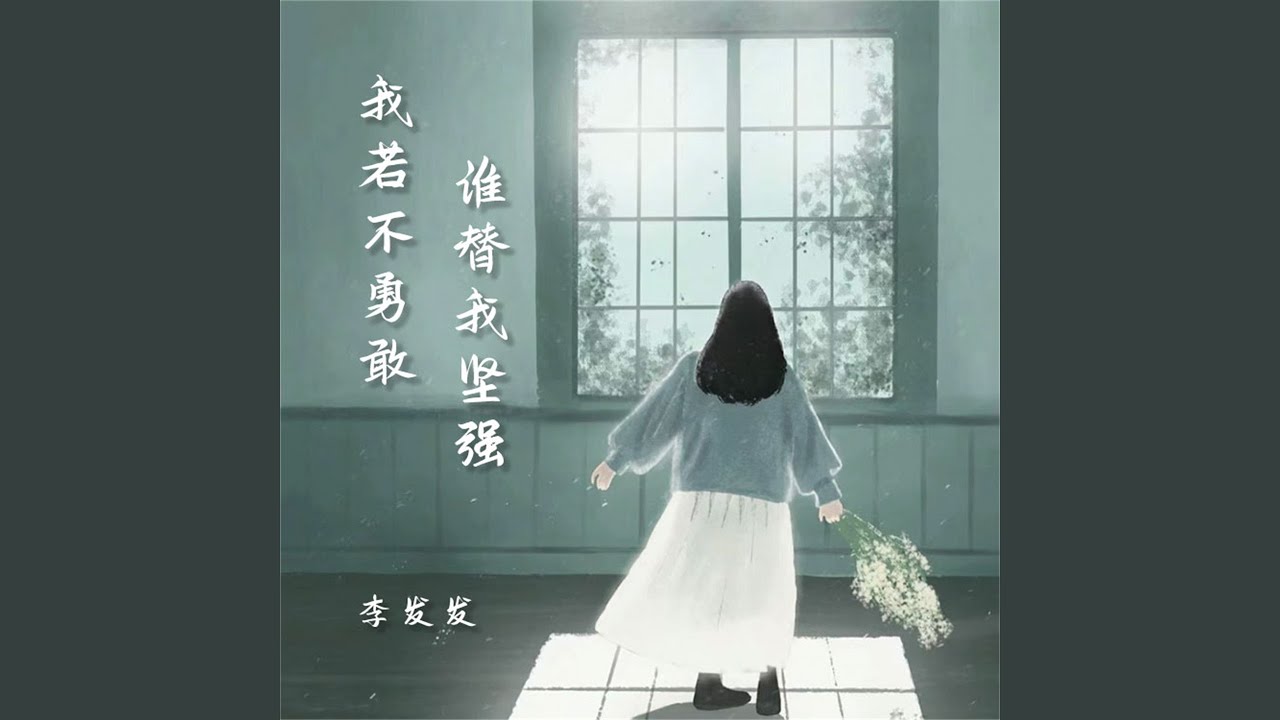 我若不勇敢谁替我坚强