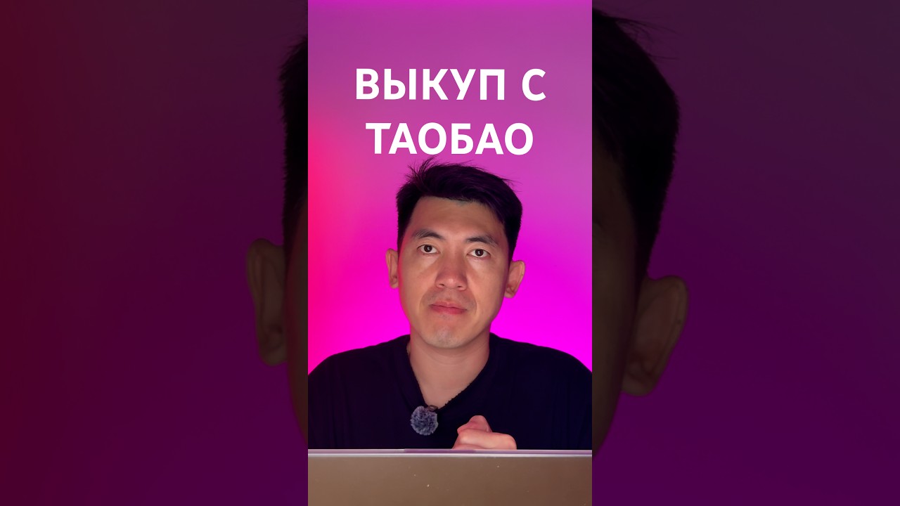 Как выкупить одежду с Таобао? 👗  Кейс: Сборная посылка в РФ #shorts