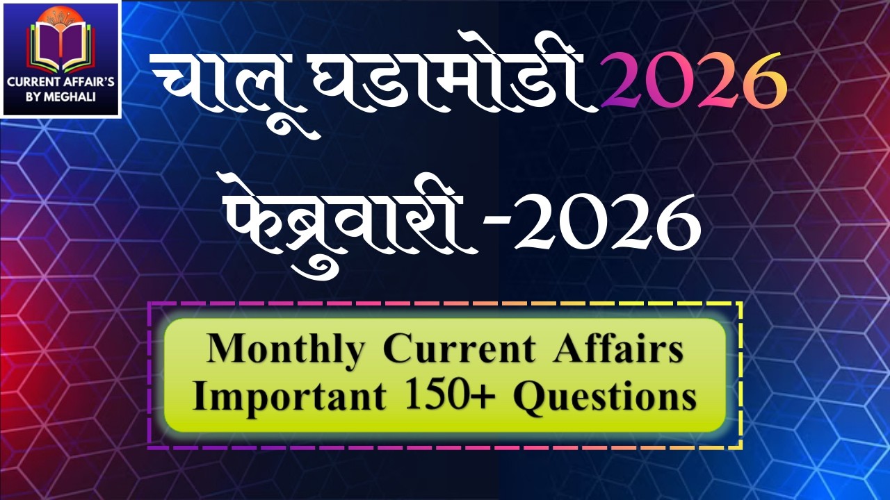 February 2026 | Monthly Current Affairs |Today Current Affairs Marathi| for all Competitive exams