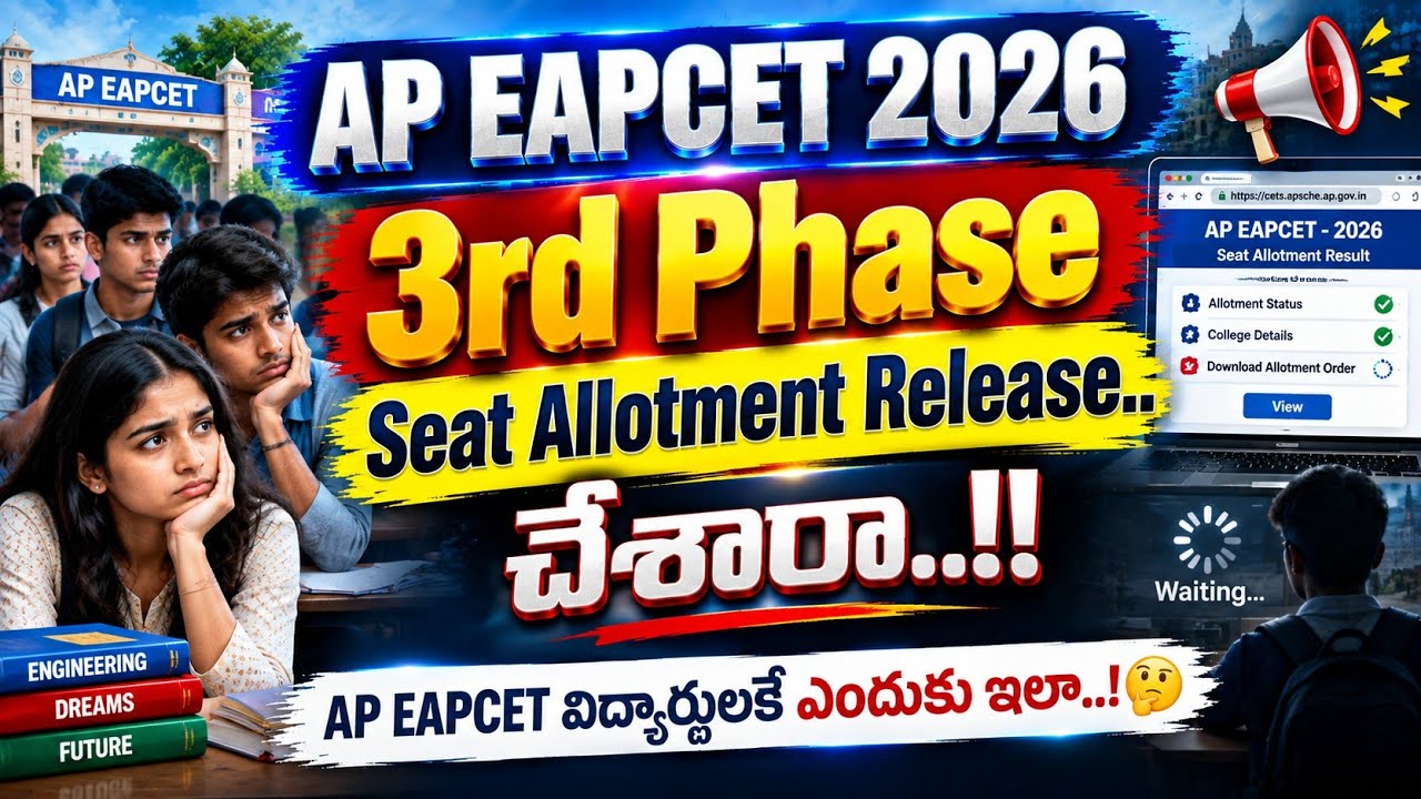 3rd Phase Seat Allotment Release చేశారా..!😱 ap eapcet విద్యార్థులకే ఎందుకు ఇలా..? ap eapcet 2026