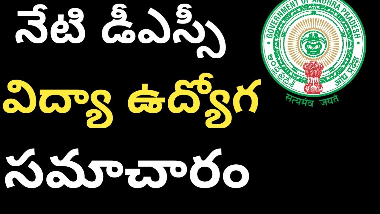 Ap dsc latest breaking news today | ap dsc latest news today 2019 | dsc latest news today in Telugu