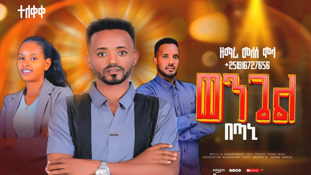 ተ__ለ__ቀ__ቀ//ወንጌል በጣኒ//wongel betani ዘማሪ መለስ ሞላ አዲስ የሀዲይኛ መዝሙር ሰምታችሁ ታባረኩ #new ha protestant song 