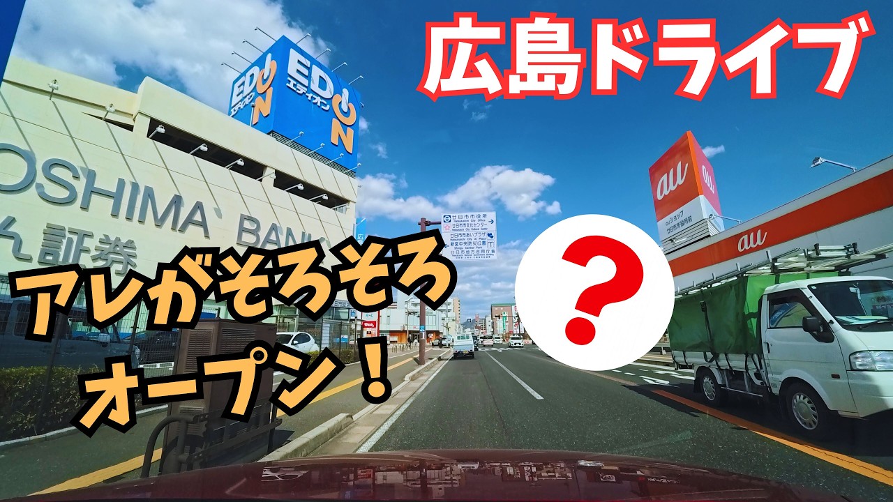 アレがそろそろオープン！｜広島ドライブ