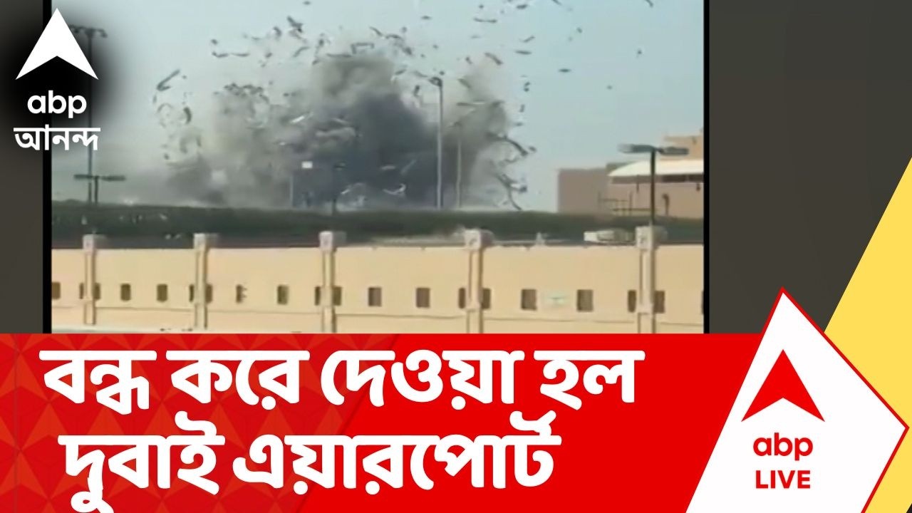 Iran Israel War | ইরানে হামলার জের, বন্ধ করে দেওয়া হল দুবাই এয়ারপোর্ট
