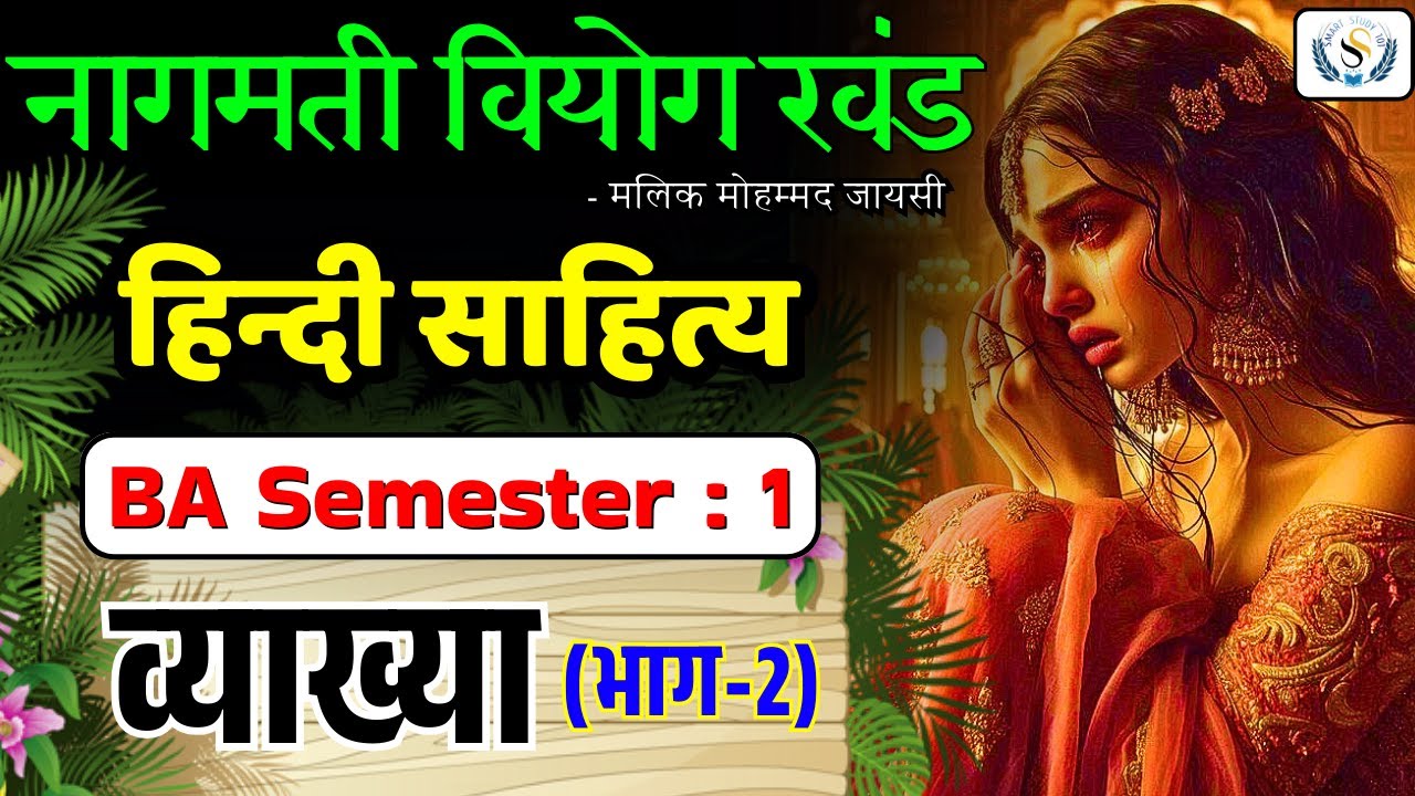 नागमती वियोग वर्णन भाग - 2 |  संदर्भ प्रसंग सहित व्याख्या | द्वितीय खंड | BA First Semester #hindi 