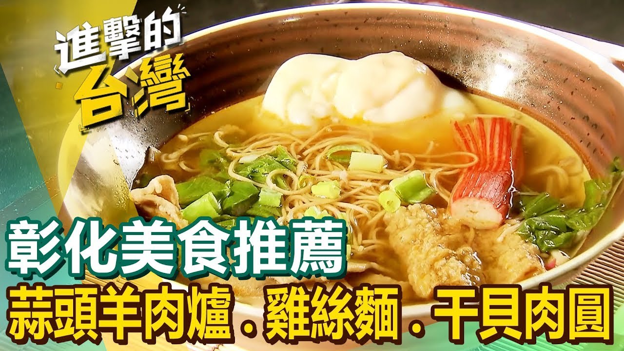 【彰化美食推薦】家傳蒜頭羊肉爐/50年蛤仔麵/雞絲麵始祖/鱟殼炒蚵仔麵/超人氣干貝肉圓/扣肉炸饅頭/古早味肉干 ft.@FoodinTaiwan