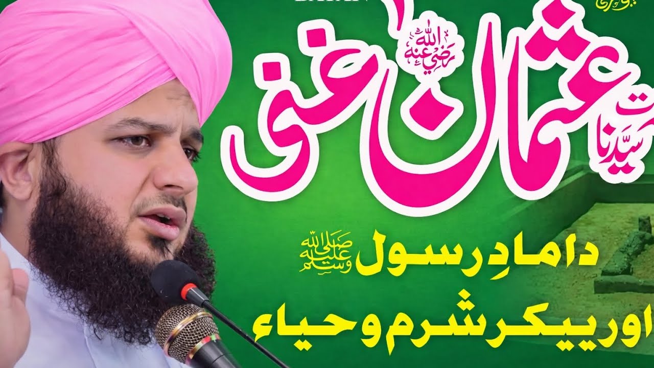 حضرت عثمانِ غنیؓ — دامادِ رسول ﷺ اور پیکرِ شرم و حیا | Beautiful Bayan