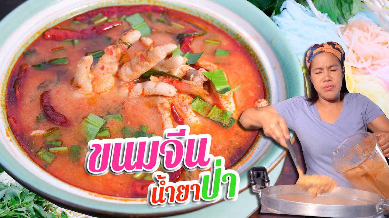 EP. 208 น้ำยาป่า แซ่บอีหลีทั้งที่ไม่ได้ใส่ปลาร้า แต่ว่าใส่สิ่งนี้ | กับข้าวกับตา