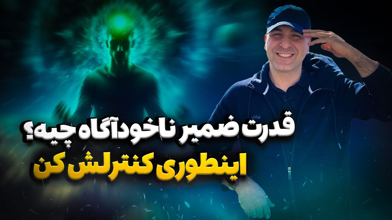 💫قدرت ذهن نامحدوده!!😳همین باعث خلق تو و زندگیت میشه!!✅آقای دکتر ملکپور