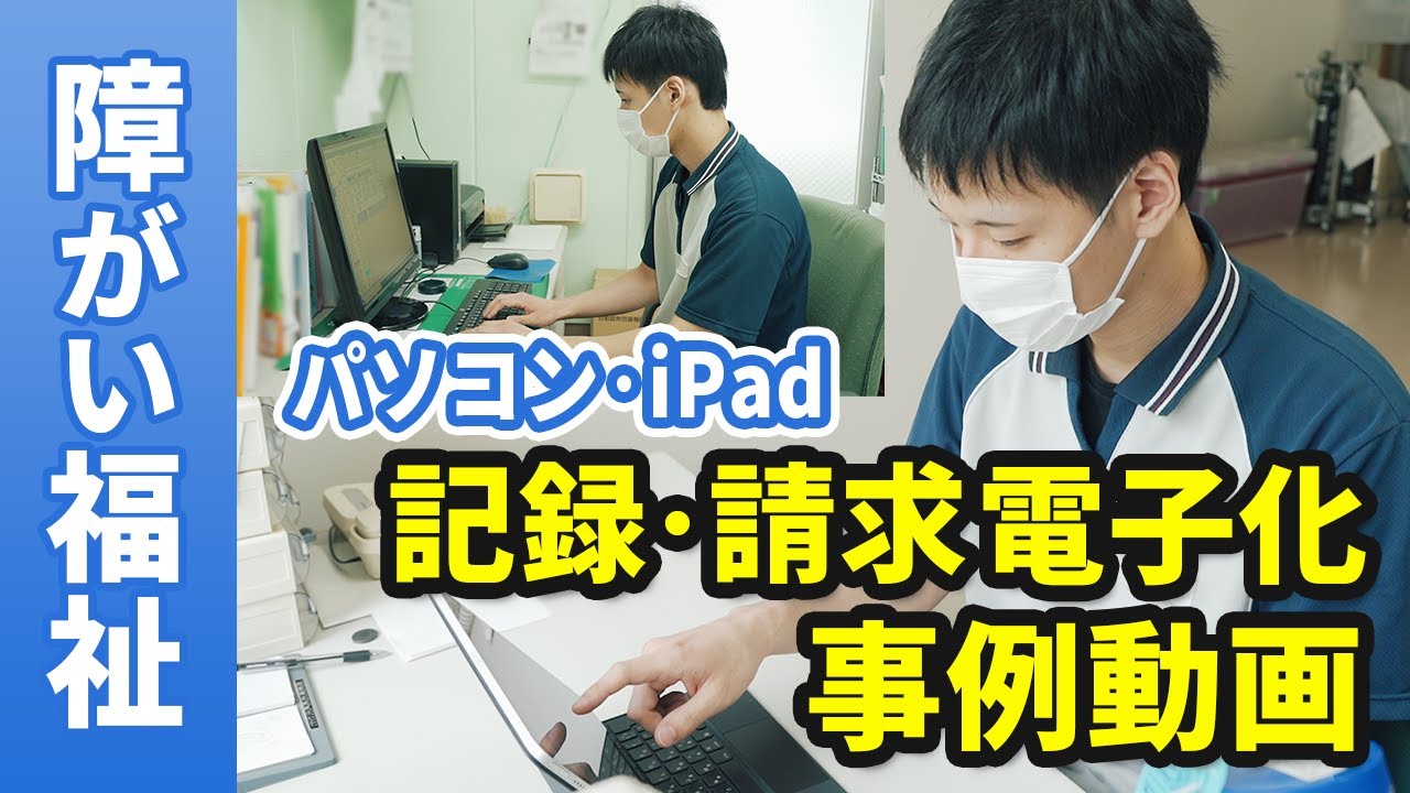 【障がい福祉サービス】ICT化事例 記録請求を効率化！NDSTV
