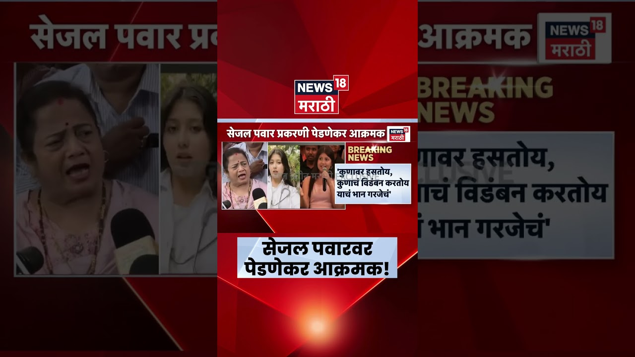 Pranit More Controversy | Sejal Pawar Video सेजल पवारांच्या वादग्रस्त वक्तव्यप्रकरणी पेडणेकर आक्रमक!
