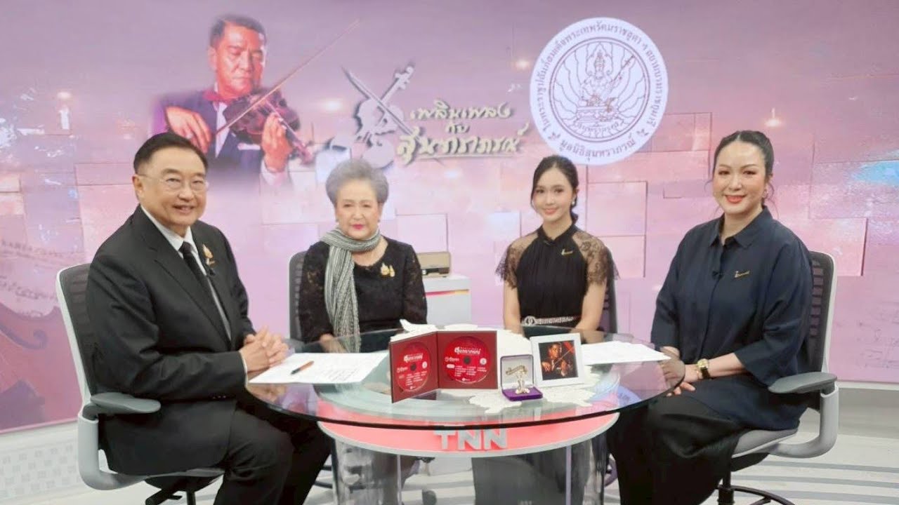 รายการเพลินเพลงกับสุนทราภรณ์ ประจำวันอาทิตย์ที่ 4 มกราคม 2569