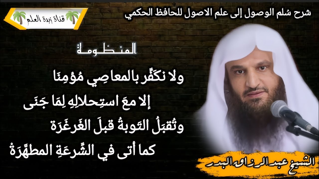 المقطع السادس: ولا نُكَفِّرْ بالمعاصي مُؤمِنا.. إلا معَ استِحلالِهِ لِمَا جَنَى..