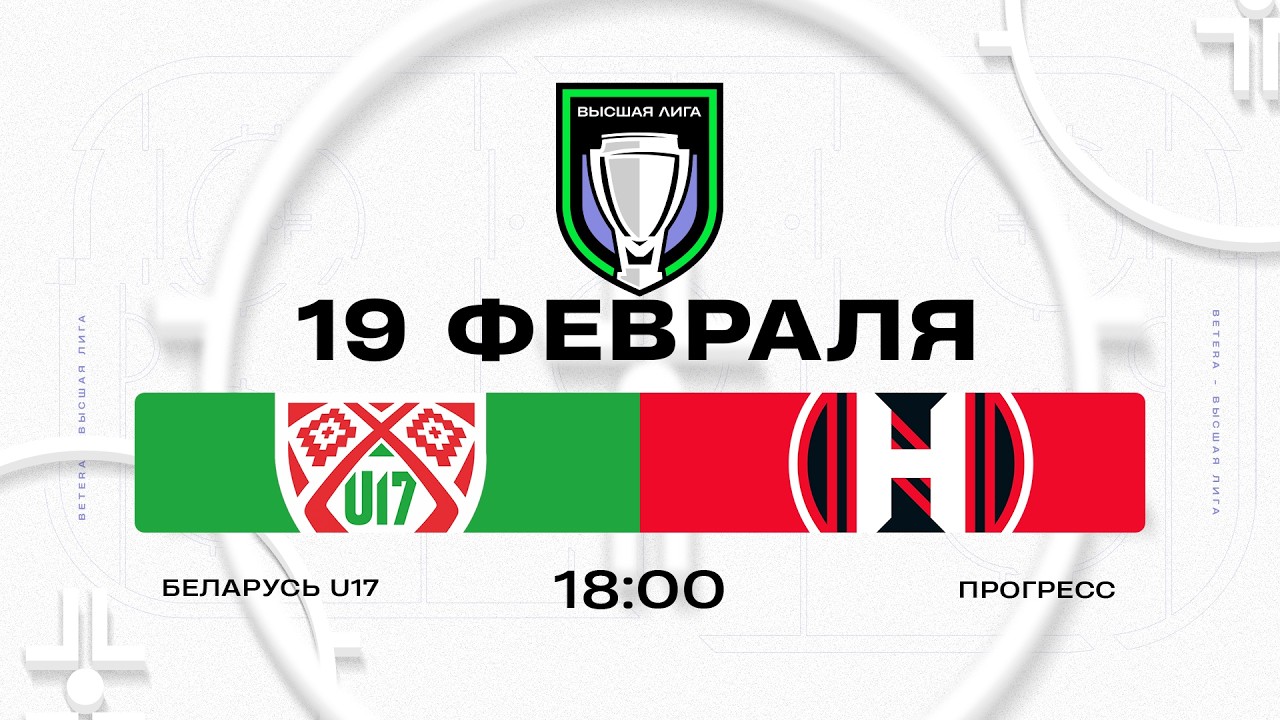 Беларусь U17 - Прогресс | 19.02.2026 | Высшая лига | Прямая трансляция