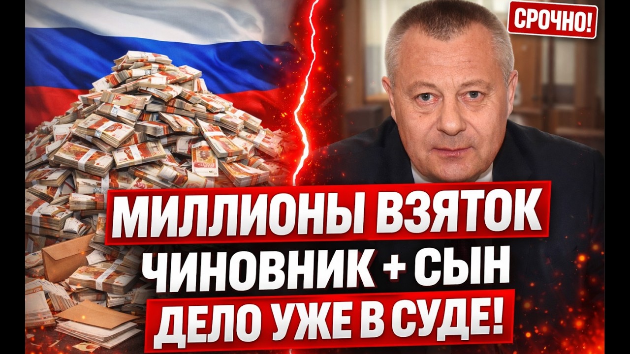 ВЗЯТКИ ЗА ДЕТСАДЫ И СПОРТКОМПЛЕКСЫ! Экс-чиновник и его сын идут в суд &mdash; суммы, объекты, аресты