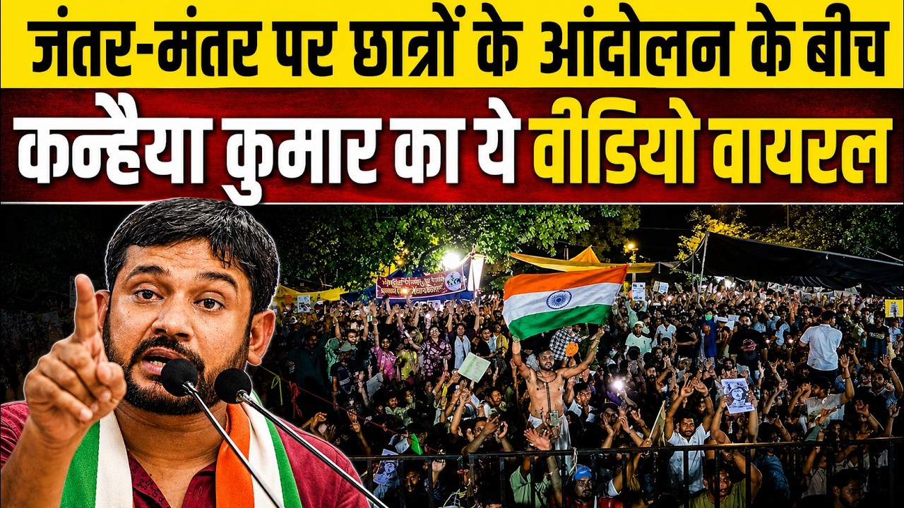 जंतर-मंतर पर छात्रों के आंदोलन के बीच Kanhaiya Kumar का ये वीडियो वायरल - LIVE