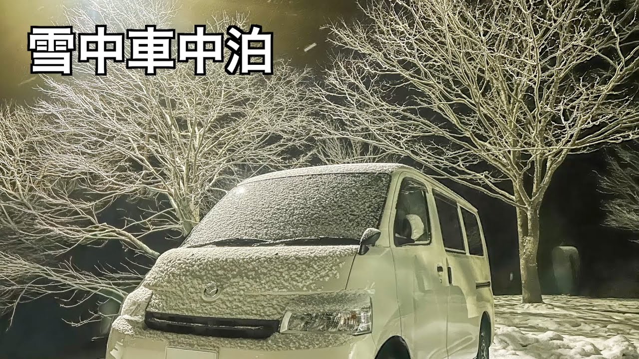 雪中車中泊