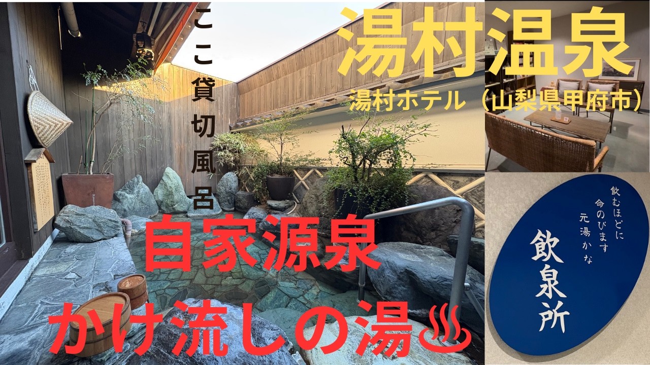 【湯村温泉】ビジネスホテルなのにほぼ旅館。源泉かけ流しの「湯村ホテル」無料貸切風呂も広い！in山梨県