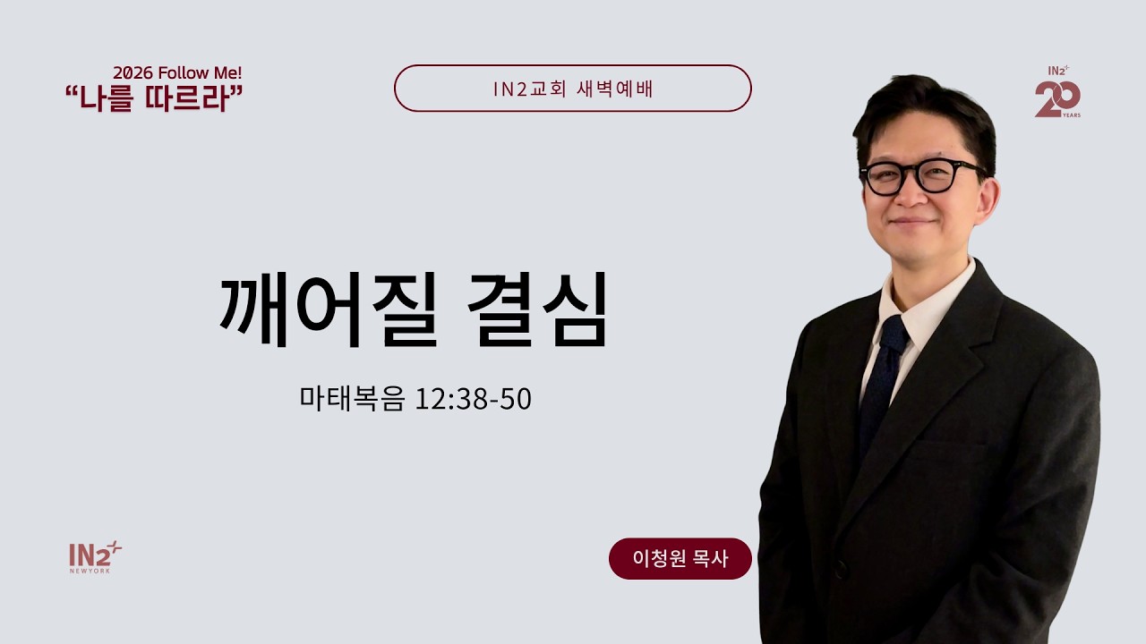 IN2 Early Morning Prayer | 이청원 목사 | 02.11.26