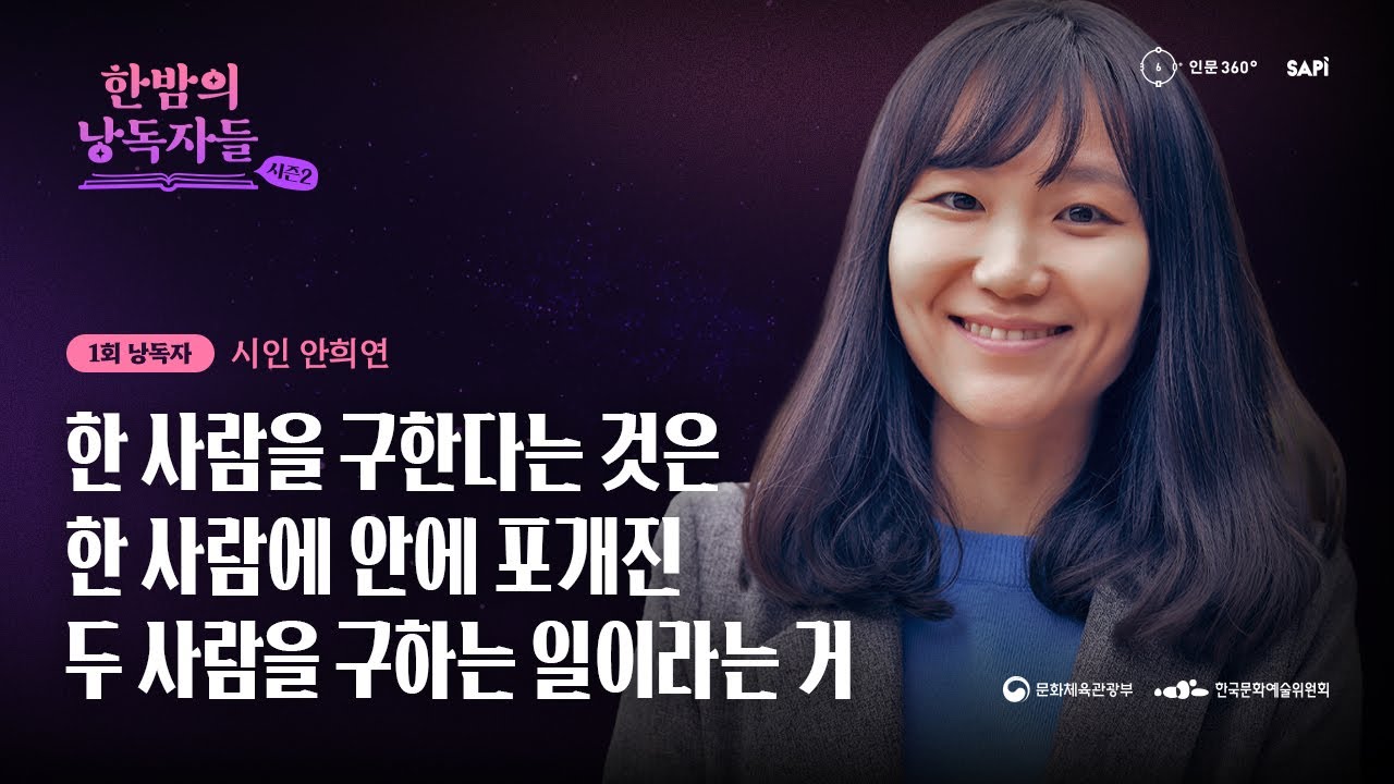 🔴 LIVE《한밤의 낭독자들》 '안희연 시인' 과 함께 소통하는 좋은 사람이란?