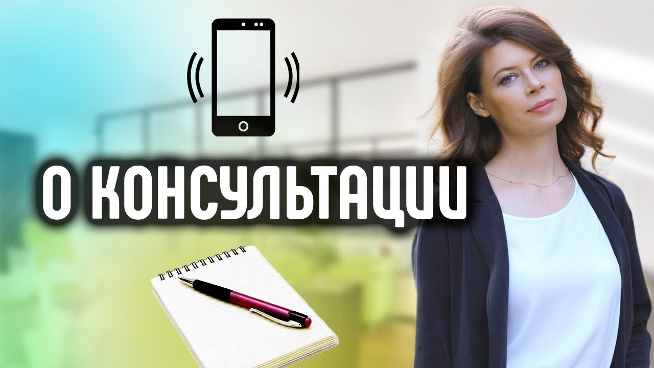 Как проходит консультация. Почему платная.