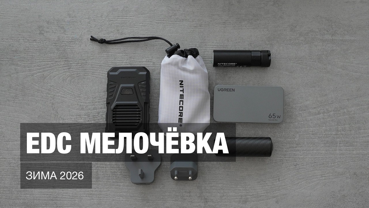 EDC мелочёвка, зима 2026