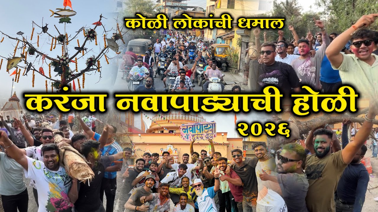 करंजा नवापाड्याची होळी 2026 | एक गांव एक होळी | कोळी लोकांची धमाल | uran Karanja | #viral #trending 