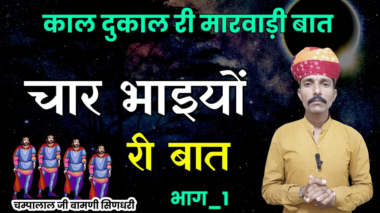 चार भाइयों री बात !! काल दुकाल री मारवाड़ी बात !! भाग_1 चम्पालाल जी बामणी सिणधरी !! @SpgMarwadi